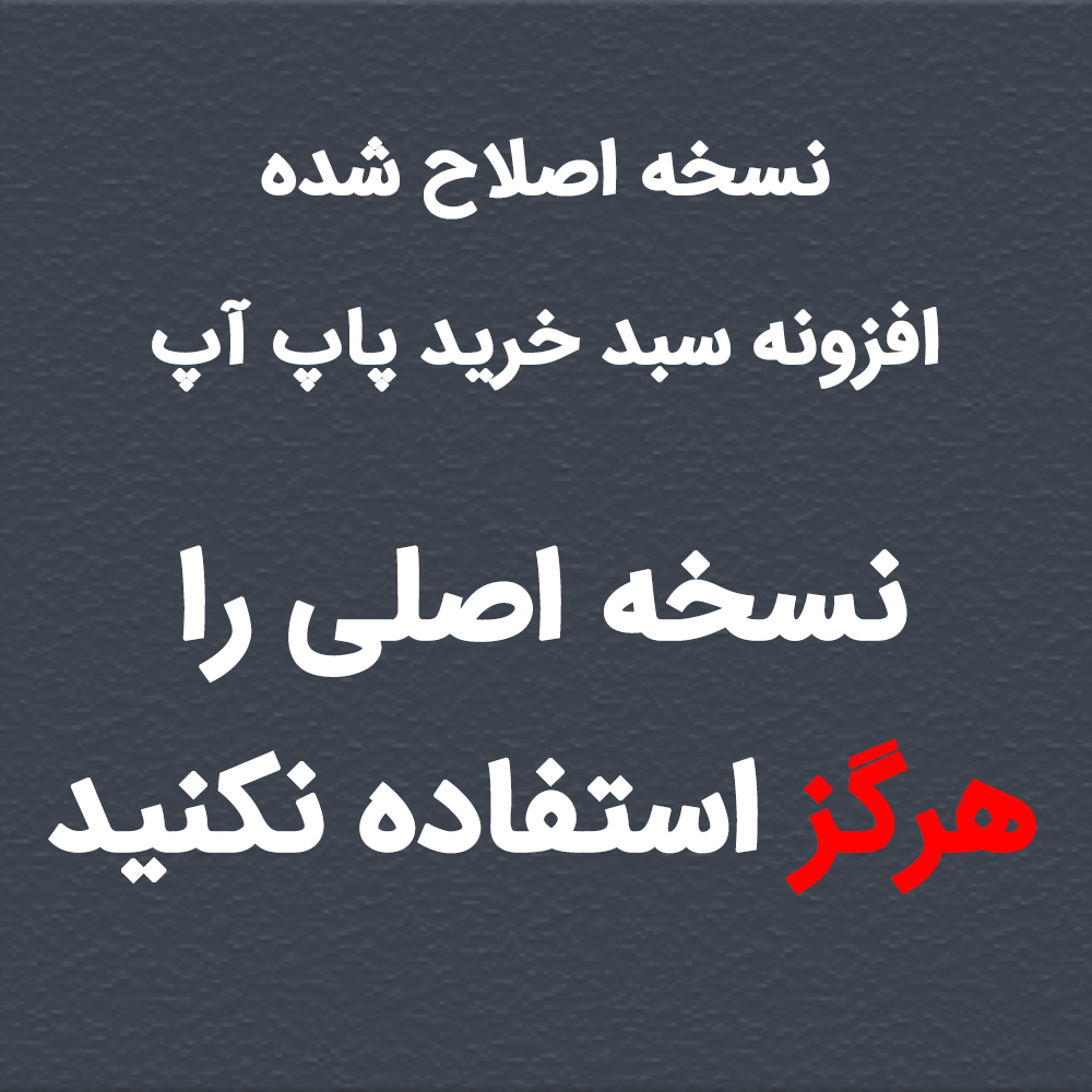 افزونه پاپ آپ افزودن به سبد خرید
