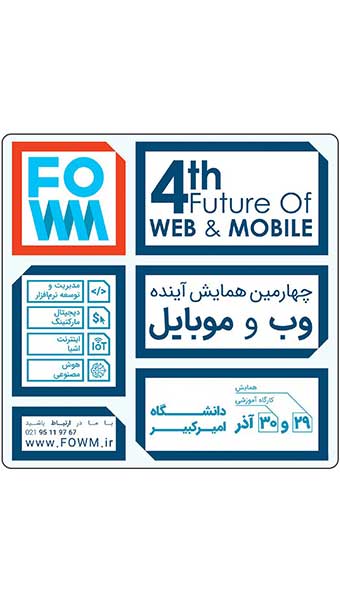 آسان وب حامی چهارمین همایش آینده وب و موبایل image