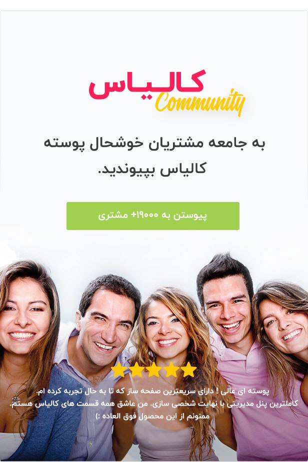 پیوستن به مشتریان خوشحال پوسته کالیاس