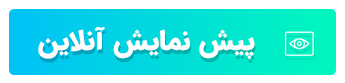 پیش نمایش
