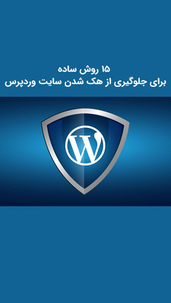 15 روش ساده برای جلوگیری از هک شدن سایت وردپرس image