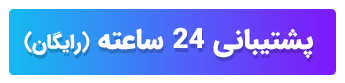 پشتیبانی