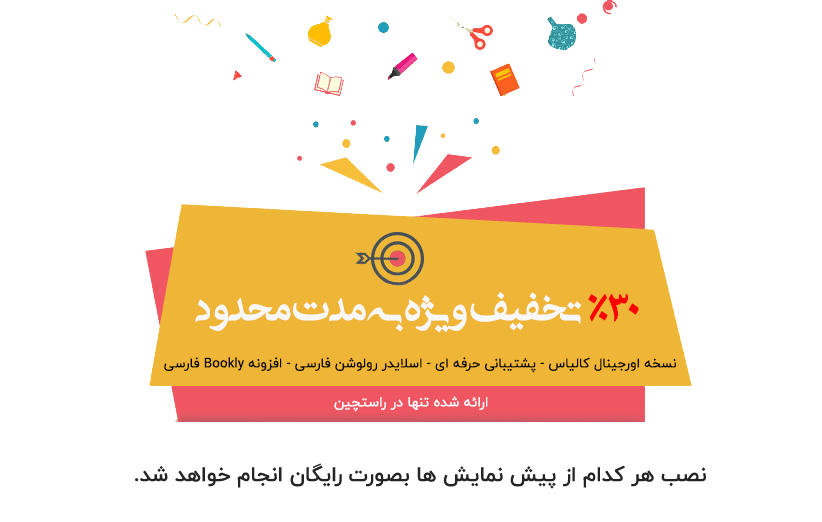 پوسته وردپرسی کالیاس,تخفیف ویژه کالیاس