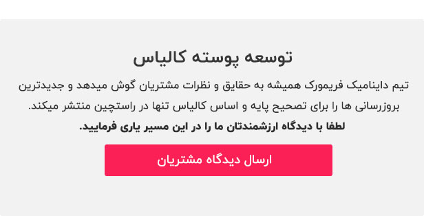 نظرات مشتریان درباره پوسته کالیاس