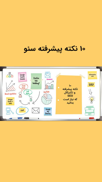 10 تکنیک حرفه ای و پیشرفته سئو image
