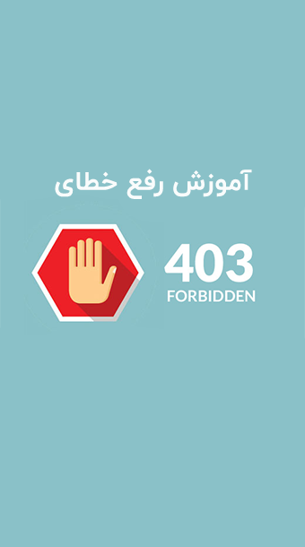 رفع خطای 403 forbidden در وردپرس+ فیلم آموزشی image