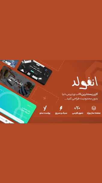 قالب انفولد فراتر از یک تم image