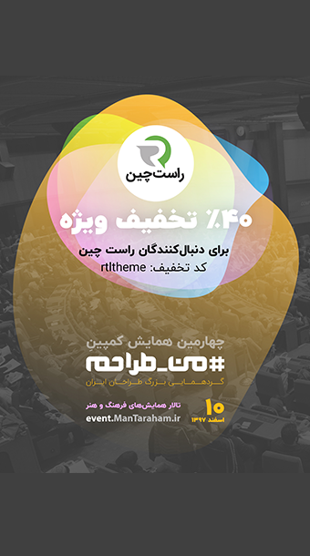 من طراحم | چهارمین دوره با حمایت راست چین image