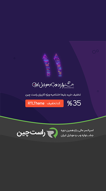 برگزاری یازدهمین جشنواره وب و موبایل با حمایت راست چین image