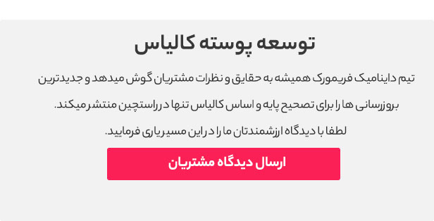 نظرات مشتریان درباره پوسته کالیاس