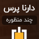  قالب شرکتی Darna 