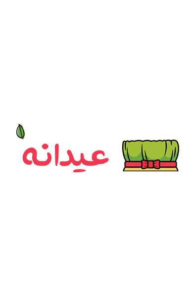 عیدی امسال را از راست چین بگیر! image