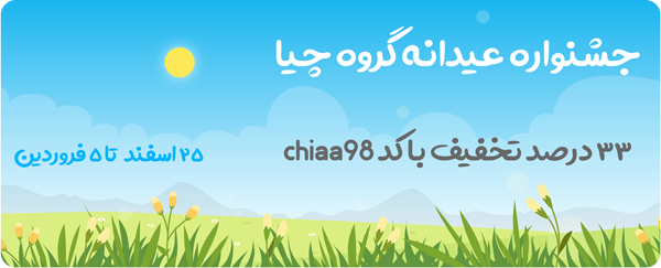 جشنواره عیدانه محصولات گروه برنامهنویسی چیا