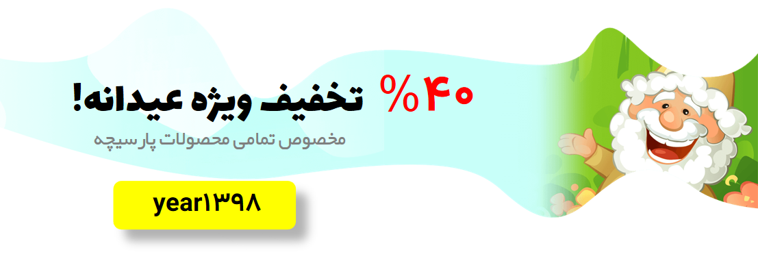 تخفیف عیدانه