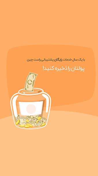 پس اندازی یک ساله با راست چین image