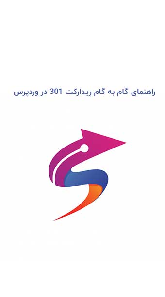 راهنمای گام به گام ریدایرکت 301 در وردپرس image