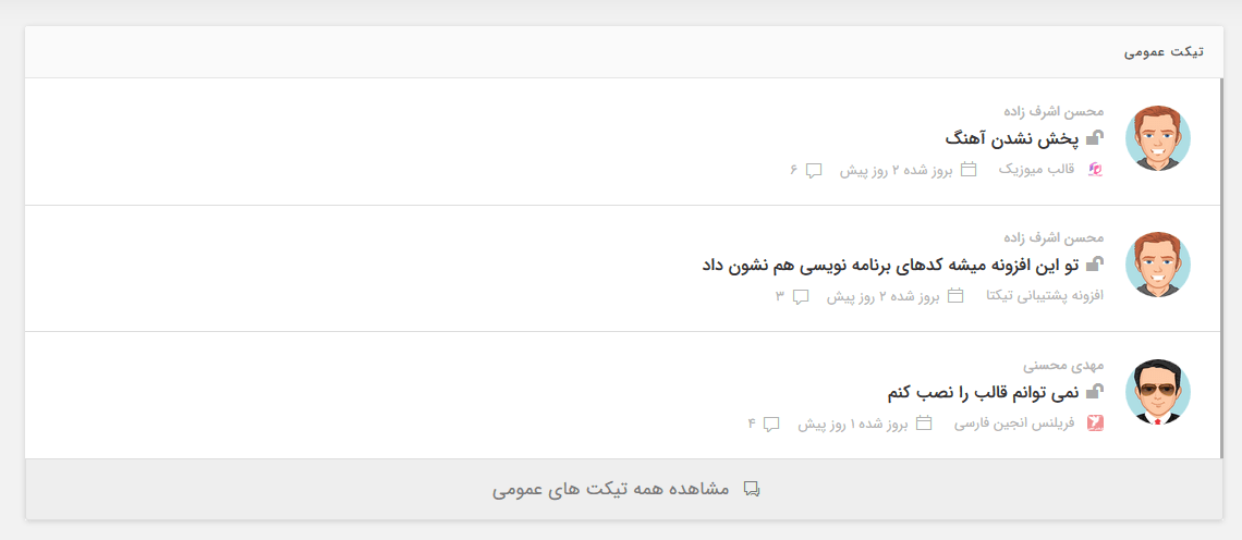افزونه پشتیبانی تیکتا سیستم وردپرس حرفه ای و ایرانی تیکتینگ افزونه پشتیبانی تیکتا سیستم وردپرس حرفه ای و ایرانی تیکتینگ