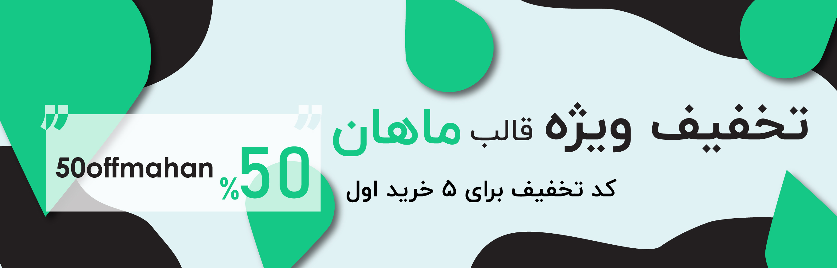تخفیف قالب ماهان