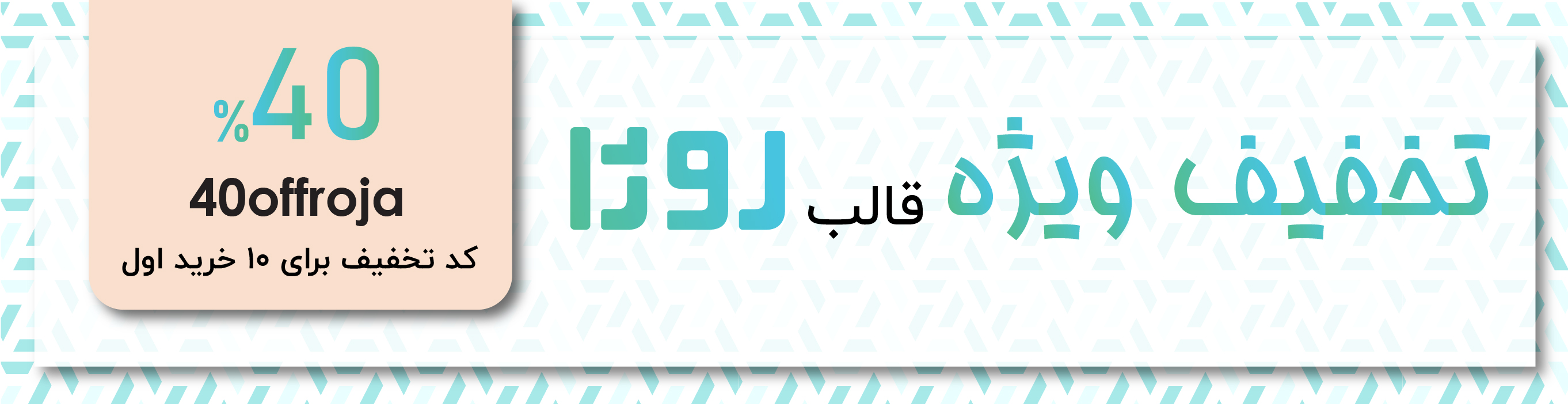 تخفیف قالب وردپرس روژا