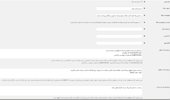 پلاگین افزونه درگاه به پرداخت ملت افزونه درگاه به پرداخت ملت