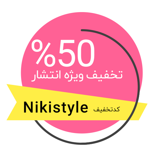 تخفیف انتشار قالب نیکی استایل