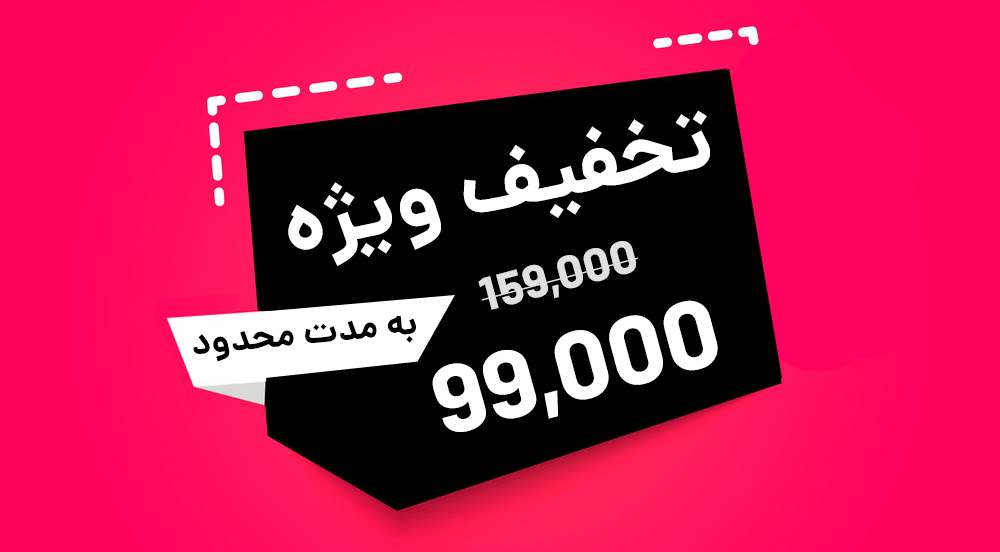 تخفیف ویژه