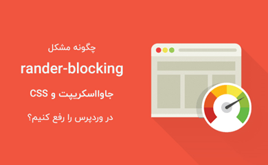 رفع مشکل render-blocking