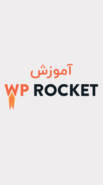 آموزش کامل افزونه WP Rocket image