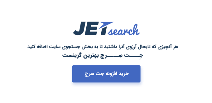 افزونه JetSearch افزودنی حرفه ای المنتور برای بخش جستجو