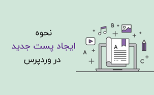 آموزش نوشتن در وردپرس
