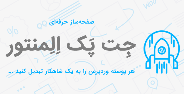 افزونه جت پک افزونه ای برای صفحه ساز المنتور | jetpack elementor