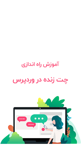 آموزش راه اندازی چت آنلاین در وردپرس image