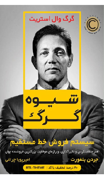 معرفی کتاب شیوه گرگ؛ سیستم فروش خط مستقیم image