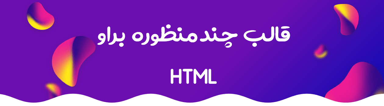 قالب HTML چند منظوره Brave