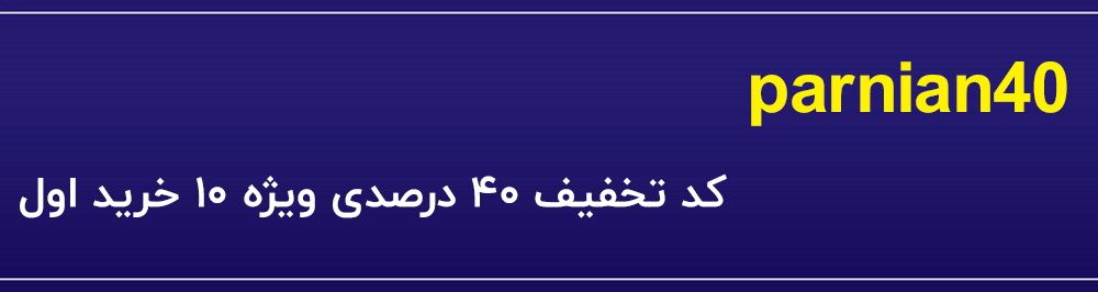 کدتخفیف 40 درصدی