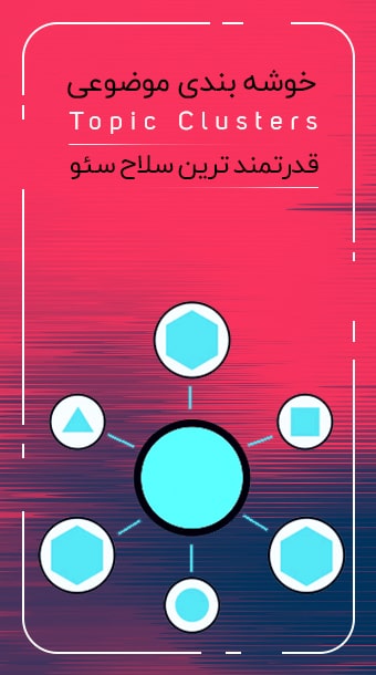 خوشه بندی موضوعی؛ قدرتمند ترین سلاح سئو image