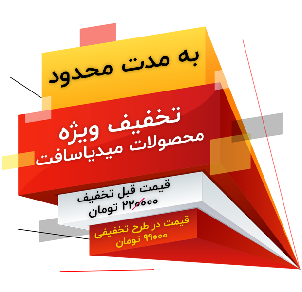 تخفیف ویژه محصولات میدیاسافت به مدت محدود
