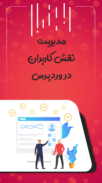 آموزش کامل مدیریت کاربران در وردپرس image