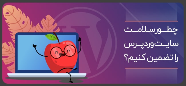 سلامت سایت در وردپرس