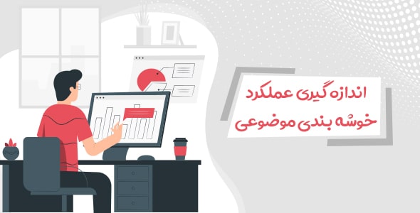 عملکرد خوشه بندی موضوعی