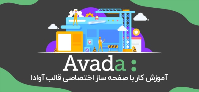 صفحه ساز اختصاصی قالب Avada