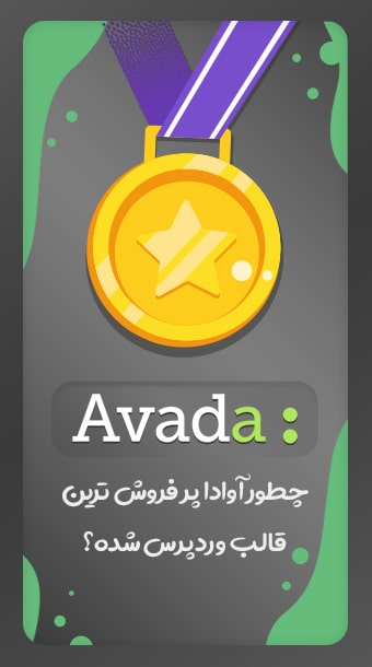 چطور قالب آوادا پرفروش ترین قالب وردپرس شده؟ image