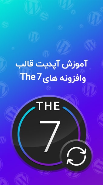 آموزش آپدیت قالب The7 image
