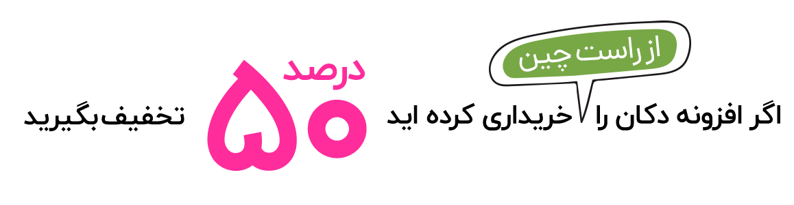 تخفیف خریداران دکان