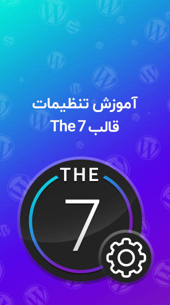 آموزش تنظیمات قالب the 7 image