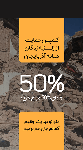 کمپین حمایت از زلزله زدگان میانه آذربایجان image