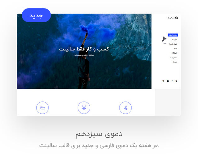 قالب Salient