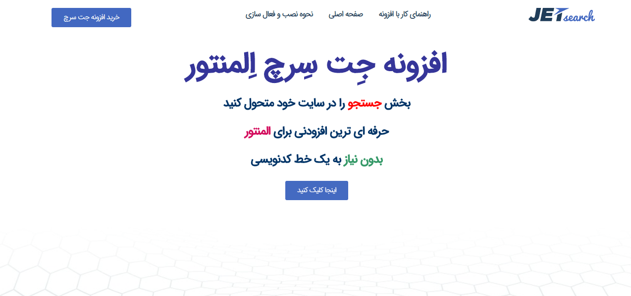 افزونه JetSearch افزونه JetSearch