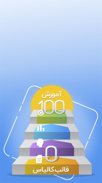 آموزش 0 تا 100 قالب کالیاس image