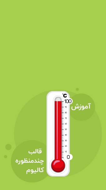 آموزش 0 تا 100 قالب کالیوم image